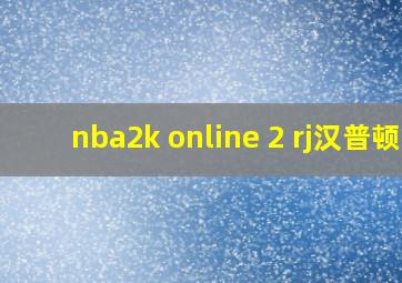 nba2k online 2 rj汉普顿